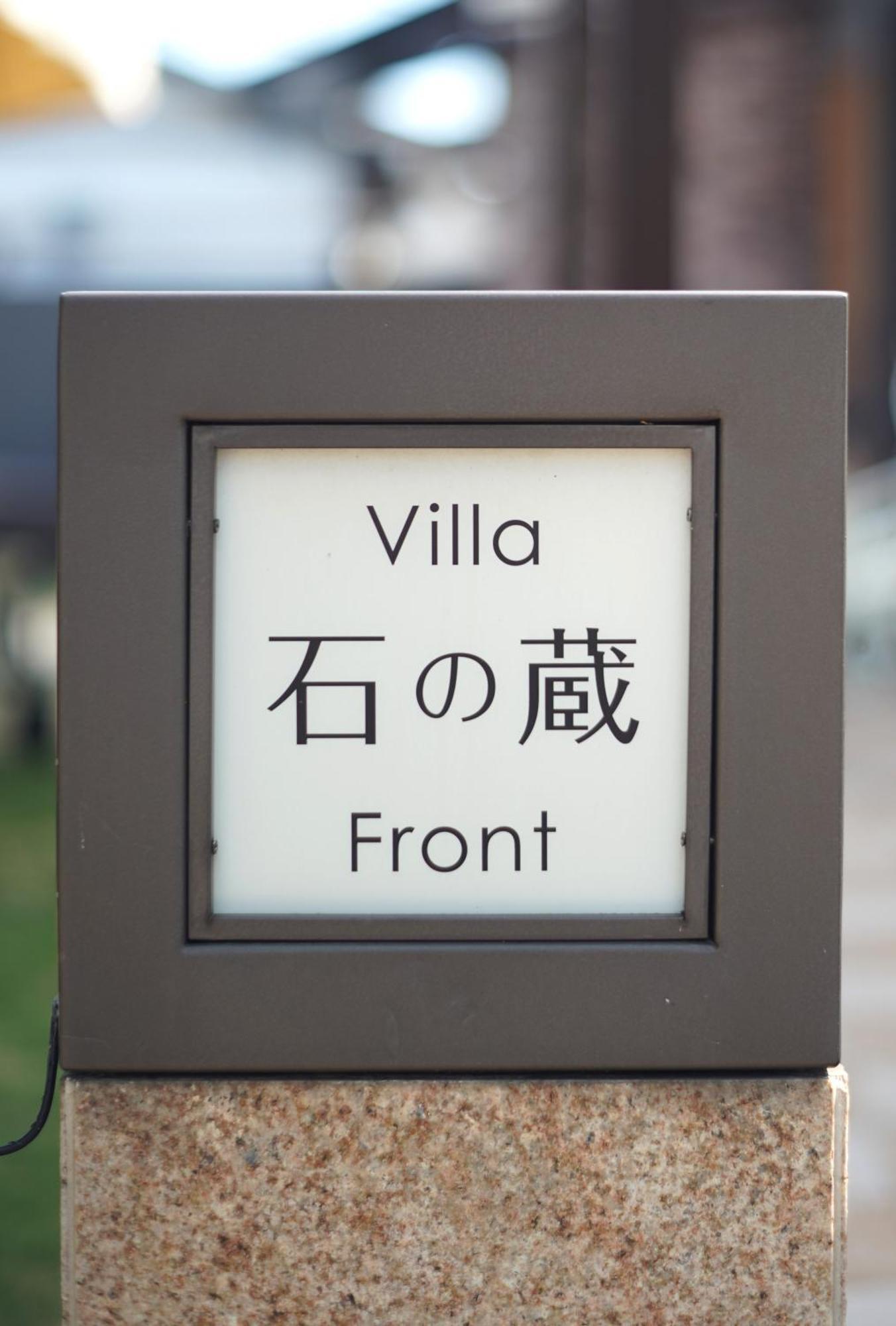 Villa 石の蔵 Hotel ซางะ ภายนอก รูปภาพ