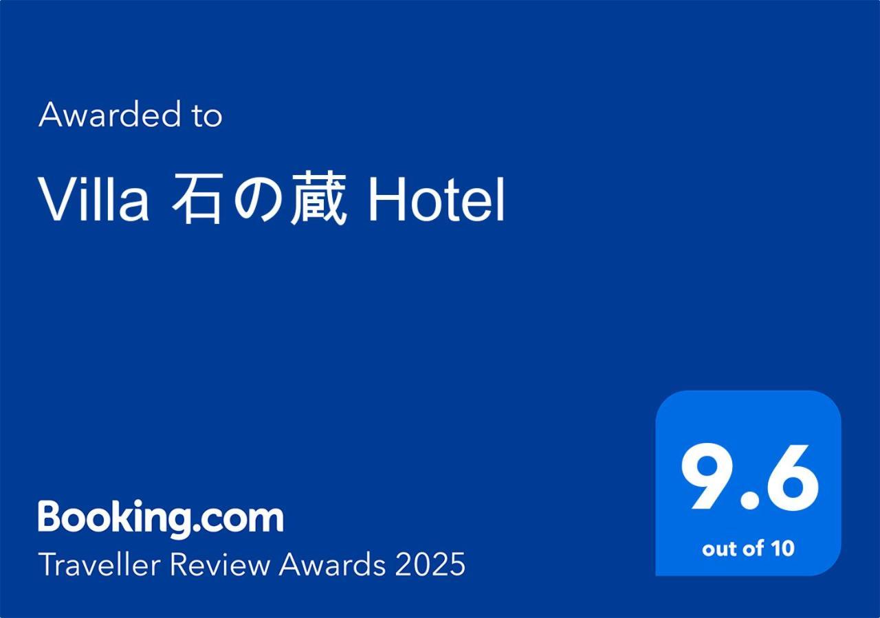 Villa 石の蔵 Hotel ซางะ ภายนอก รูปภาพ